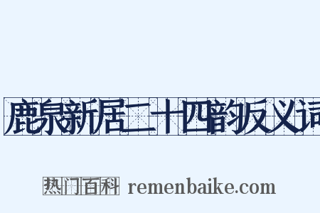 鹿泉新居二十四韵反义词是什么意思的图片